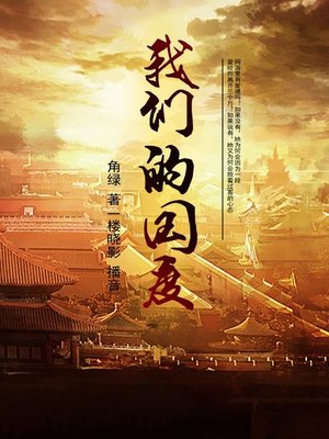 cover image of 我们的国度